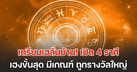 เตรียมเฮลั่นบ้าน! เปิด 4 ราศี ดวงเฮงขั้นสุด มีเกณฑ์ ถูกรางวัลใหญ่