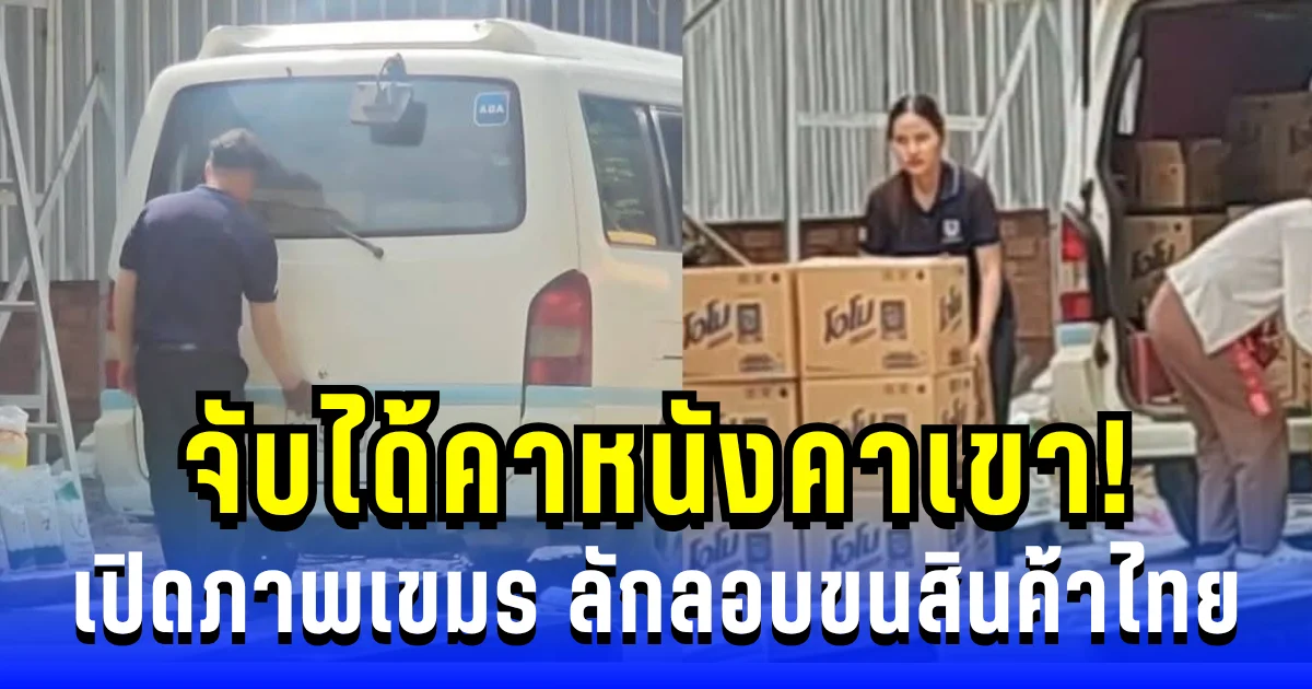 จับได้คาหนังคาเขา! ไหนบอกแบน เปิดภาพร้านค้าเขมร ลักลอบขนสินค้าไทย