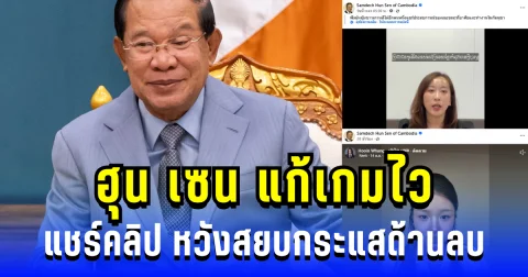 สุดอึ้ง! ฮุน เซน แก้เกมไว แชร์คลิปสาวเกาหลีใต้ หวังสยบกระแสด้านลบ
