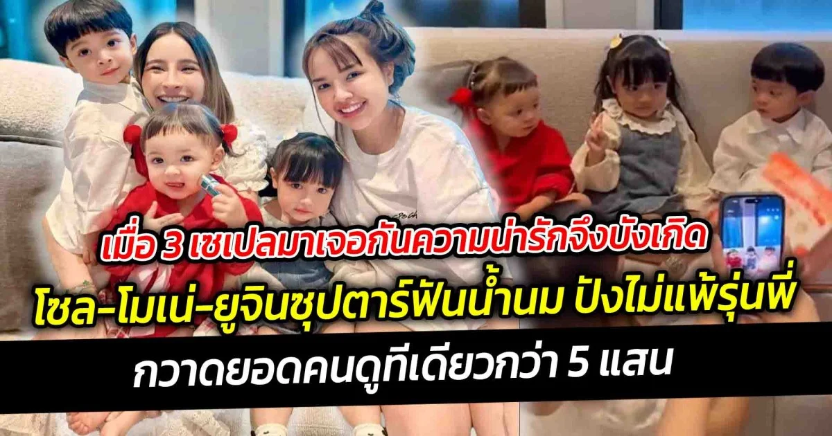 ปรากฏการณ์ โซล โมเน่ ยูจิน เซเลปซุปตาร์ฟันน้ำนม ปังมาก กวาดคนดูกว่า 5 แสนคนเลยทีเดียว