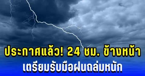 กรมอุตุฯ ประกาศแล้ว! 24 ชม. ข้างหน้า เตรียมรับมือฝนถล่มหนัก เสี่ยงน้ำท่วมฉับพลัน