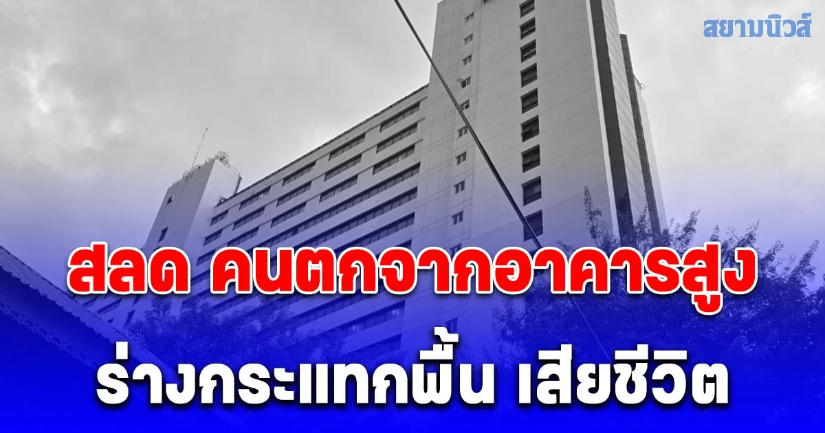 สลด คนตกจากอาคารสูง ร่างกระแทกพื้น เสียชีวิต