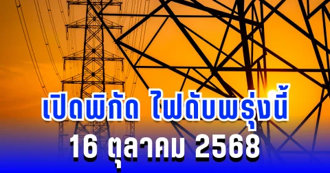 ประกาศแล้ว! เปิดพิกัด 10 พื้นที่ ไฟดับพรุ่งนี้ 16 ตุลาคม 2568