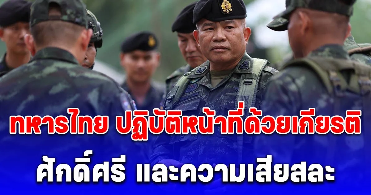 แม่ทัพภาคที่ 2 ตรวจเยื่ยมกำลังพลแดนไทย-เขมร จ.อุบลราชธานี สร้างขวัญกำลังใจ ย้ำ ทหารไทย ปฏิบัติหน้าที่ด้วยเกียรติ ศักดิ์ศรี และความเสียสละ