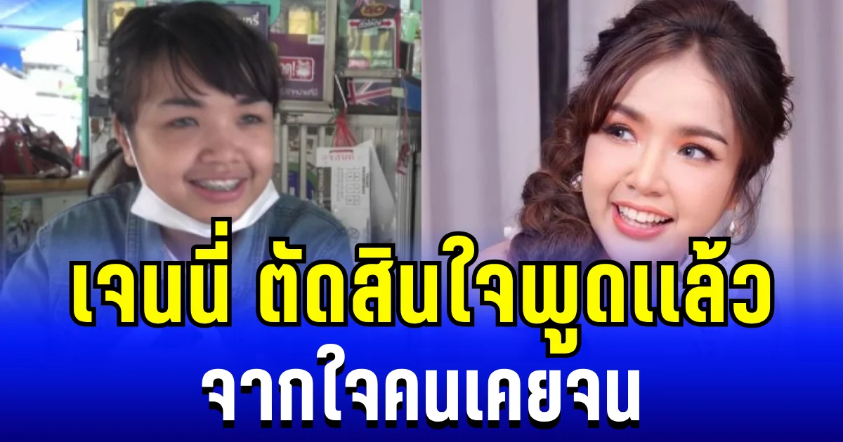 รู้เลยเป็นคนยังไง เจนนี่ ตัดสินใจพูดเเล้ว จากใจคนเคยจน