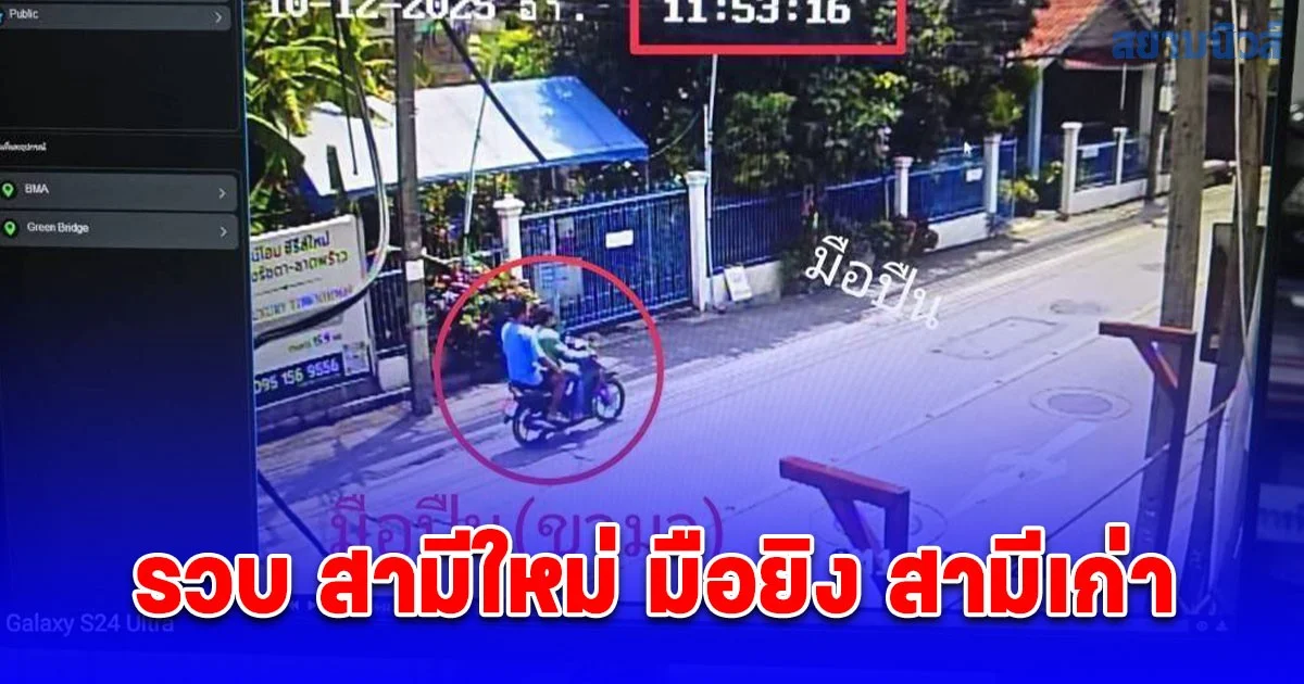 รวบ สามีใหม่"มือยิง สามีเก่า ปมชู้สาว คาบ้านเกิด จ.ร้อยเอ็ด