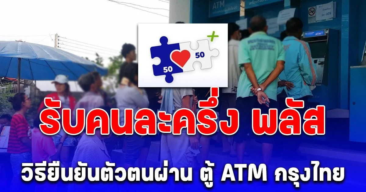 รับคนละครึ่ง พลัส วิธียืนยันตัวตนผ่าน ตู้ ATM กรุงไทย หลายคนยังไม่รู้