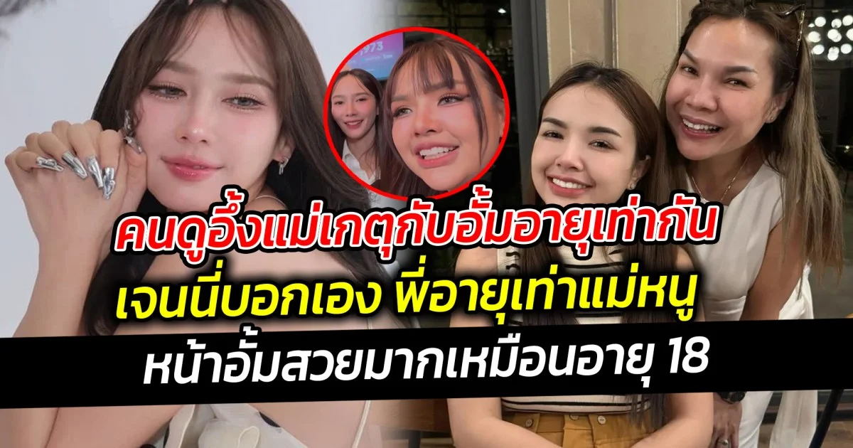 คนดูอึ้งแม่เกตุกับอั้มอายุเท่ากัน เมื่อเจนนี่ บอกพี่อายุเท่าแม่หนูเลย