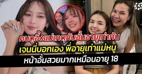 คนดูอึ้งแม่เกตุกับอั้มอายุเท่ากัน เมื่อเจนนี่ บอกพี่อายุเท่าแม่หนูเลย