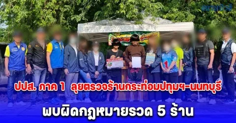 ปปส. ภาค 1  ลุยตรวจร้านกระท่อมปทุมฯ-นนทบุรี พบผิดกฎหมายรวด 5 ร้าน เตรียมสั่งปรับเป็นพินัย