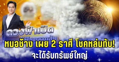 วันนี้วันดี! หมอช้าง เผย 2 ราศี ดวงฟ้าเปิด โชคหล่นทับ จะได้รับทรัพย์ใหญ่