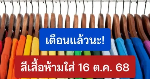เดี๋ยวจะหาว่าไม่เตือน! สีเสื้อควรเลี่ยง 16 ตุลาคม 2568 (ความเชื่อส่วนบุคคล)
