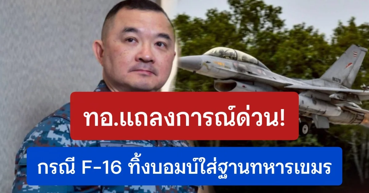 ทอ.แถลงการณ์ด่วน! กรณี F-16 ทิ้งบอมบ์ใส่ฐานทหารเขมร