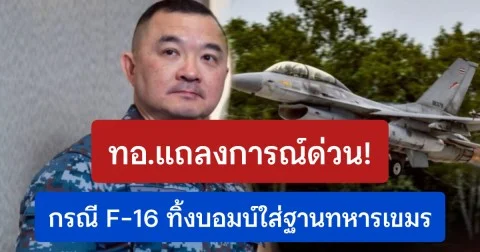 ทอ.แถลงการณ์ด่วน! กรณี F-16 ทิ้งบอมบ์ใส่ฐานทหารเขมร