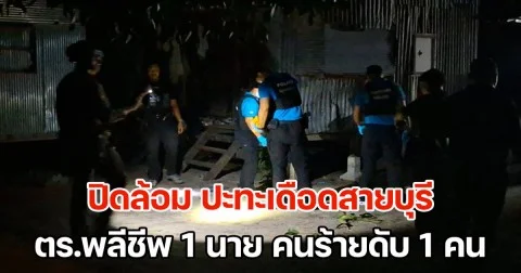 ปะทะเดือดสายบุรี! ตร.พลีชีพ 1 นาย คนร้ายถูกวิสามัญฯ 1 คน