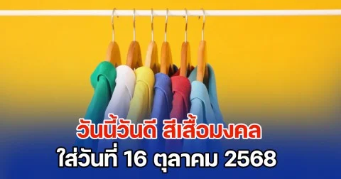 เดี๋ยวจะหาว่าไม่บอก! วันนี้วันดี สีเสื้อมงคล ใส่วันที่ 16 ตุลาคม 2568