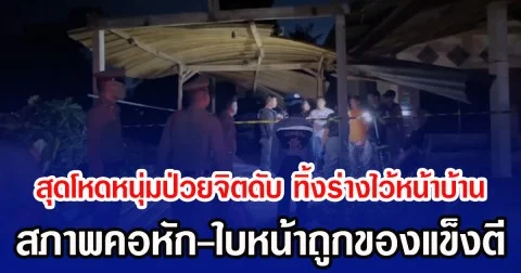 สุดโหดหนุ่มป่วยจิตถูกทำร้ายดับ ทิ้งร่างไว้หน้าบ้าน สภาพคอหัก-ใบหน้าถูกของแข็งตี