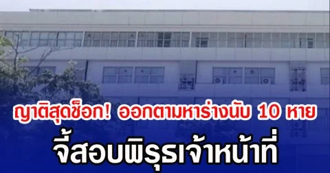 ญาติสุดช็อก! ออกตามหาร่างนับ 10 หาย จี้สอบพิรุธเจ้าหน้าที่