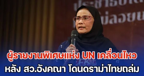 ผู้รายงานพิเศษแห่ง UN เคลื่อนไหวแล้ว หลัง สว.อังคณา โดนดราม่าคนไทยถล่ม