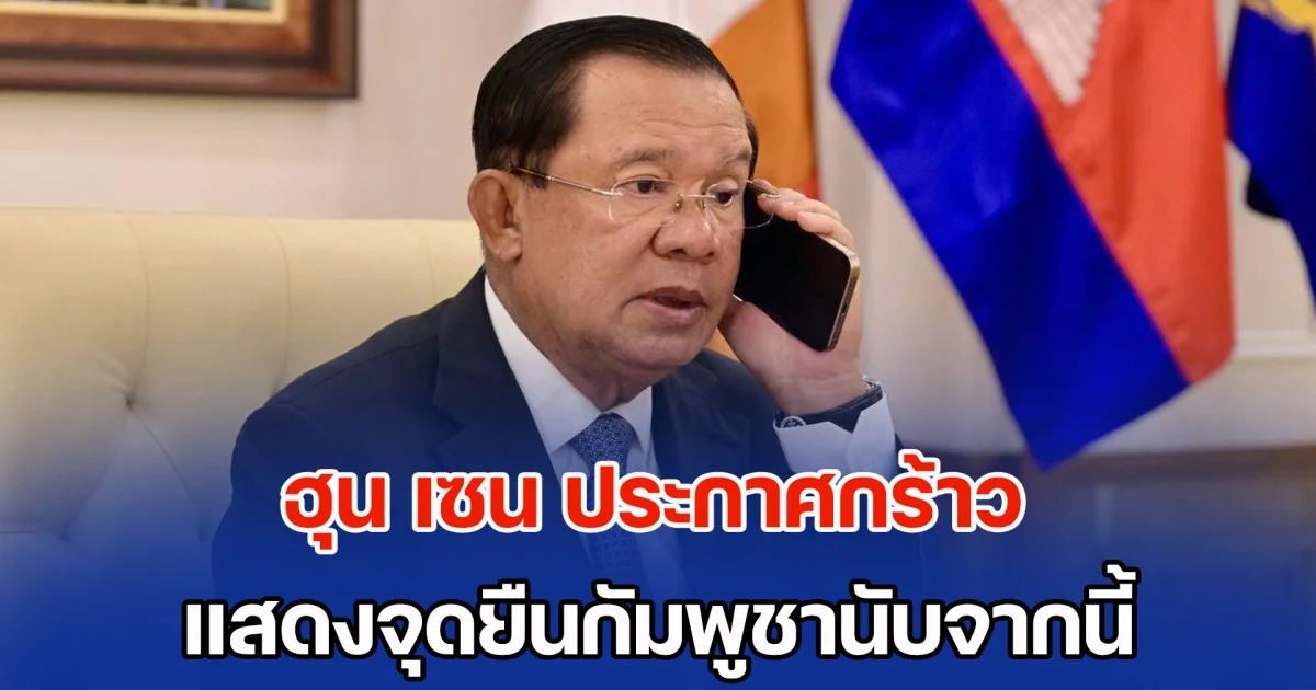 ฮุน เซน ประกาศกร้าว แสดงจุดยืนกัมพูชานับจากนี้ ต่อให้อีก 100 ปี ก็ไม่มีวันล่มสลาย