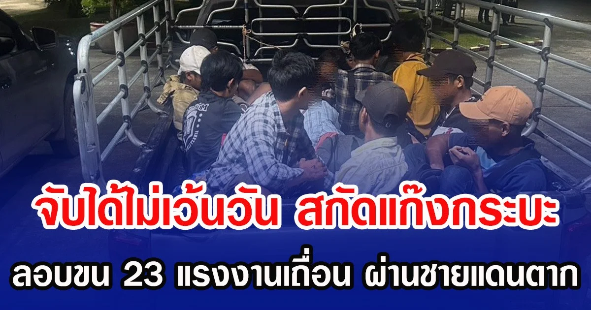 จับได้ไม่เว้นวัน สกัดแก๊งกระบะ ลอบขน 23 แรงงานเถื่อน ผ่านชายแดนตาก
