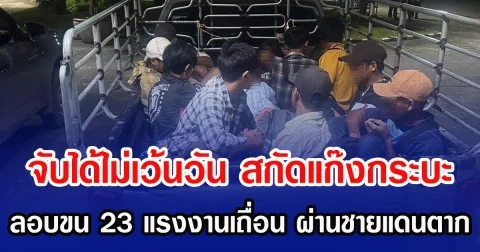 จับได้ไม่เว้นวัน สกัดแก๊งกระบะ ลอบขน 23 แรงงานเถื่อน ผ่านชายแดนตาก