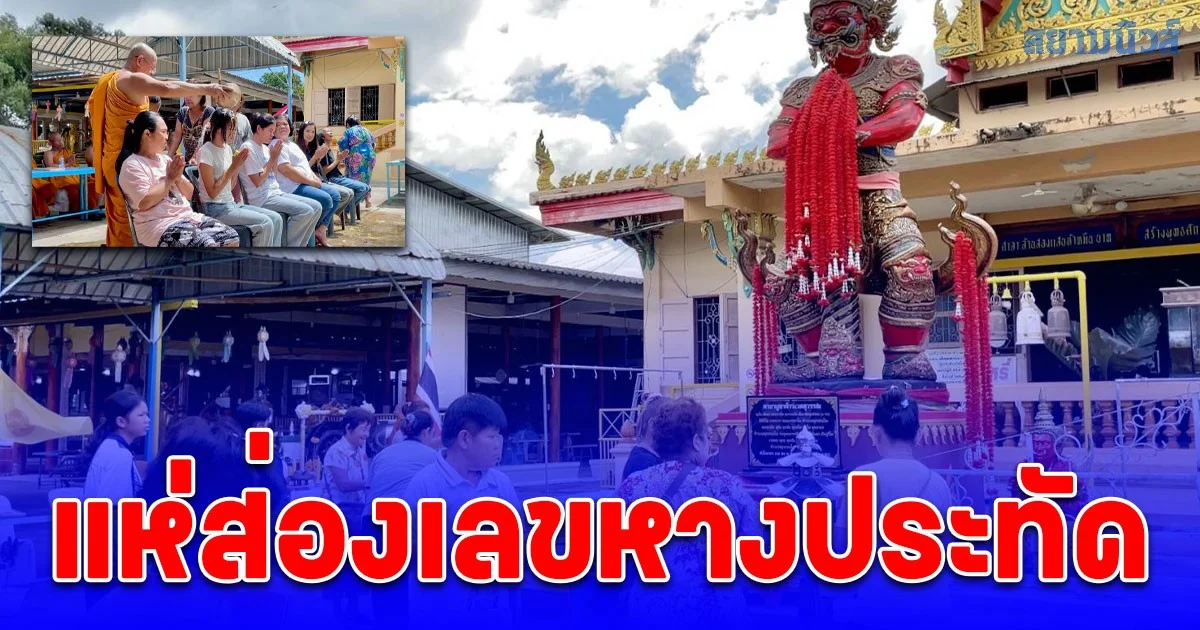 ชาวบ้านแห่อาบน้ำมนต์ น้ำใต้โบสถ์ เชื่ออาบแล้วพลิกดวง เสริมมงคล ไม่พลาดส่องเลขหางประทัดเสี่ยงโชค