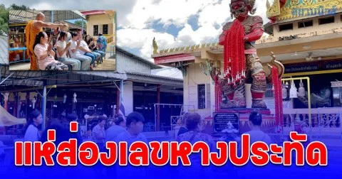 ชาวบ้านแห่อาบน้ำมนต์ น้ำใต้โบสถ์ เชื่ออาบแล้วพลิกดวง เสริมมงคล ไม่พลาดส่องเลขหางประทัดเสี่ยงโชค