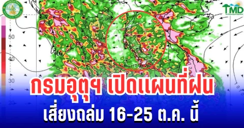 ประกาศเเล้ว! กรมอุตุฯ เปิดเเผนที่ฝน เสี่ยงถล่ม 16-25 ต.ค. นี้