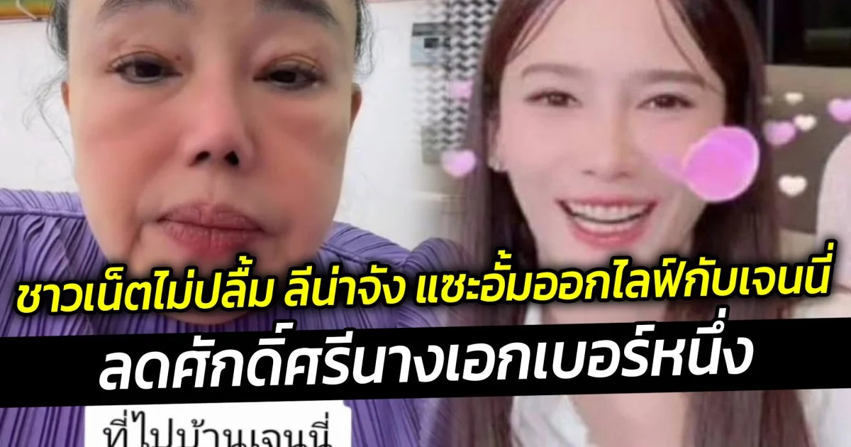 ชาวเน็ตไม่ปลื้ม ลีน่าจัง แซะอั้มออกไลฟ์กับเจนนี่ ลดศักดิ์ศรีนางเอกเบอร์หนึ่ง