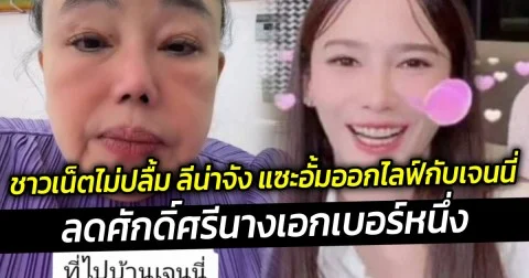 ชาวเน็ตไม่ปลื้ม ลีน่าจัง แซะอั้มออกไลฟ์กับเจนนี่ ลดศักดิ์ศรีนางเอกเบอร์หนึ่ง