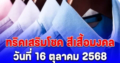 ทริคเสริมโชค วันที่ 16 ตุลาคม 2568 พร้อมสีเสื้อมงคล
