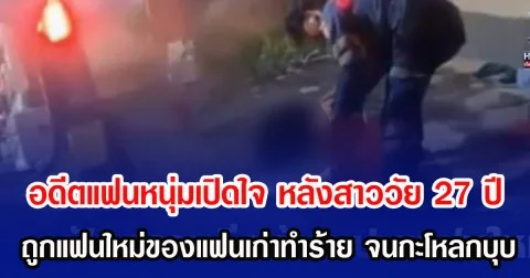 อดีตแฟนหนุ่มเปิดใจ หลังสาววัย 27 ปี ถูกแฟนใหม่ของแฟนเก่าทำร้าย จนกะโหลกบุบ