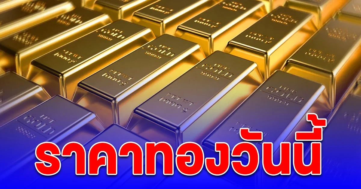 ราคาทองวันนี้ 16 ตุลาคม 2568