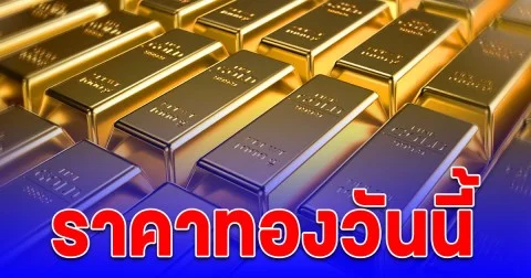 ราคาทองวันนี้ 16 ตุลาคม 2568