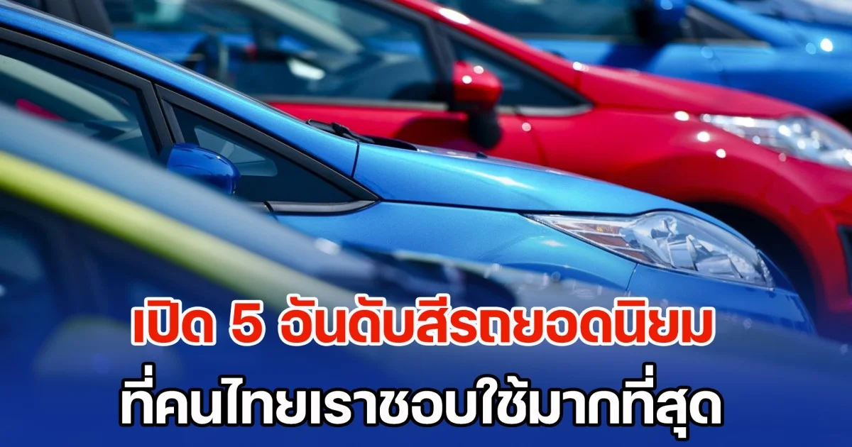 เปิด 5 อันดับสีรถยอดนิยม ที่คนไทยเราชอบใช้มากที่สุด