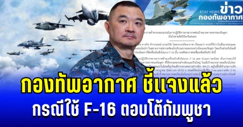 กองทัพอากาศ ชี้เเจงแล้ว กรณีใช้ F-16 ตอบโต้กัมพูชา