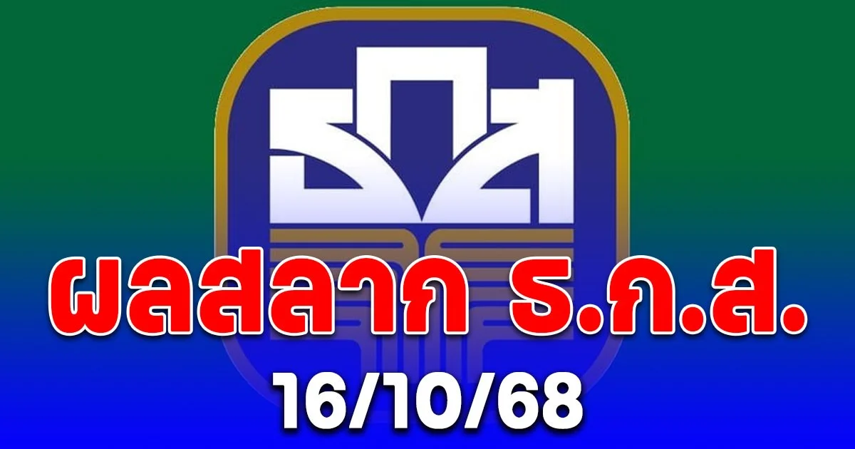 ผลสลาก ธ.ก.ส. 16/10/68