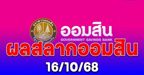 ผลสลากออมสิน 16/10/68