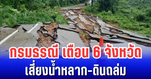 กรมธรณี ประกาศเตือน พื้นที่เสี่ยงน้ำหลาก-ดินถล่ม เปิดรายชื่อ 6 จังหวัดเตรียมรับมือ