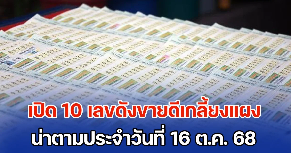 เปิด 10 เลขดังขายดีเกลี้ยงแผง น่าตามประจำวันที่ 16 ต.ค. 68