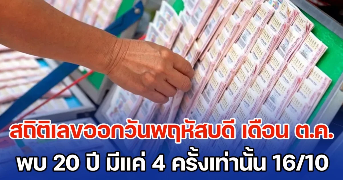 เปิดสถิติเลขออกวันพฤหัสบดี เดือน ต.ค. พบ 20 ปี มีแค่ 4 ครั้งเท่านั้น แนวทาง 16 ต.ค. 68