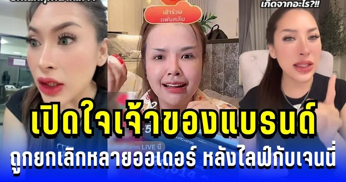 ยอดร่วงระนาว! เปิดใจเจ้าของแบรนด์ ถูกยกเลิก 7,000 ออเดอร์ หลังไลฟ์กับเจนนี่