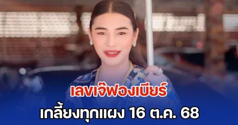 มาแรง เลขเจ๊ฟองเบียร์ เกลี้ยงทุกแผง 16 ต.ค. 68