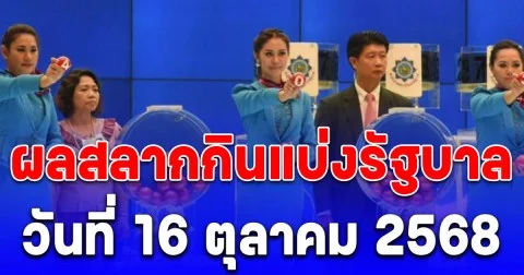 ผลสลากกินแบ่งรัฐบาล 16/10/68