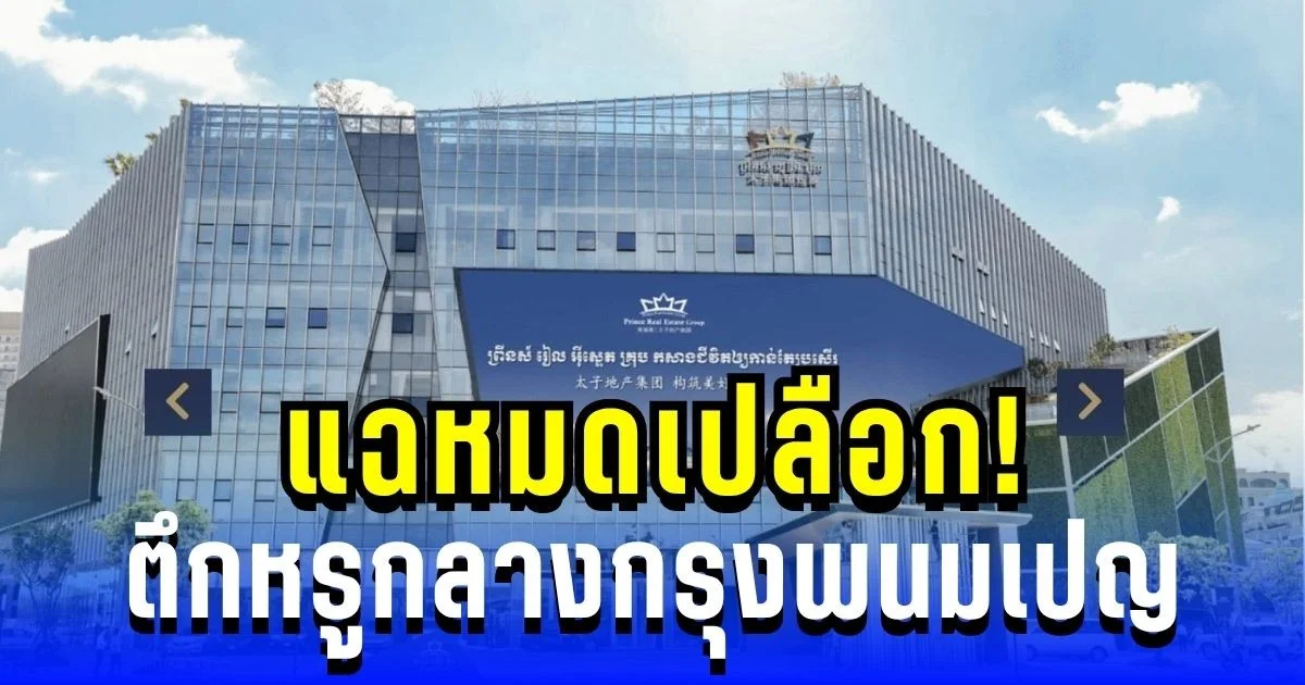 เพจดัง แฉหมดเปลือก! ตึกหรูกลาง พนมเปญ ศูนย์ฟอกเงินจากแก๊งคอลฯ ทั่วโลก
