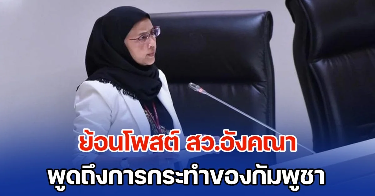 ย้อนโพสต์ สว.อังคณา พูดถึงการกระทำของกัมพูชา หลังวางกับระเบิดในพื้นที่ช่องอานม้า