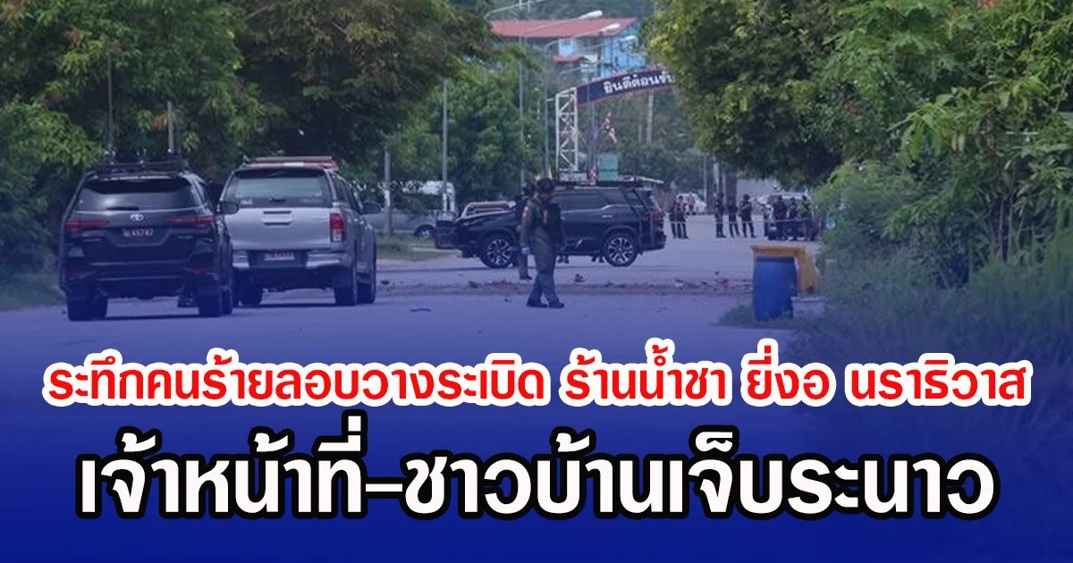 ระทึกคนร้ายลอบวางระเบิด ร้านน้ำชา ยี่งอ นราธิวาส เจ้าหน้าที่-ชาวบ้านเจ็บระนาว