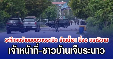 ระทึกคนร้ายลอบวางระเบิด ร้านน้ำชา ยี่งอ นราธิวาส เจ้าหน้าที่-ชาวบ้านเจ็บระนาว