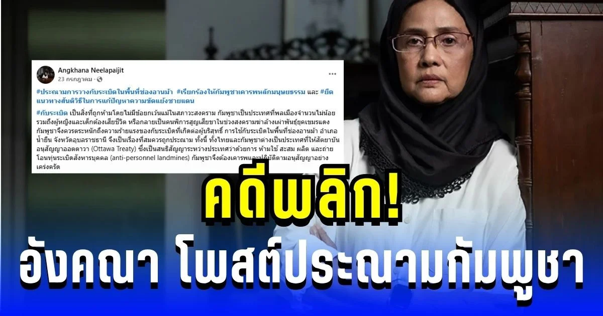 คดีพลิก! อังคณา โพสต์ประณามกัมพูชา ก่อนถูกถาม กลับกลางโซเชียล